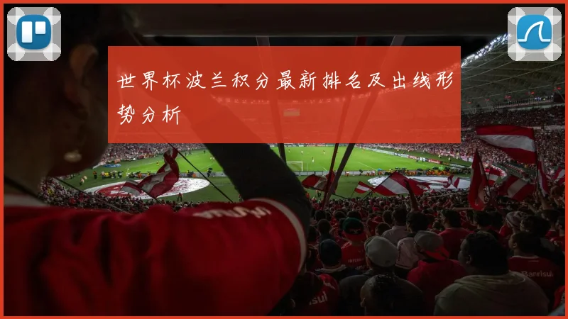 世界杯波兰积分最新排名及出线形势分析