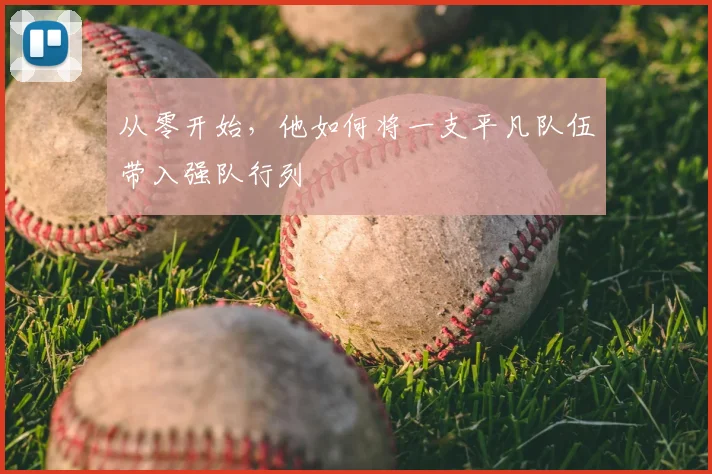 从零开始，他如何将一支平凡队伍带入强队行列