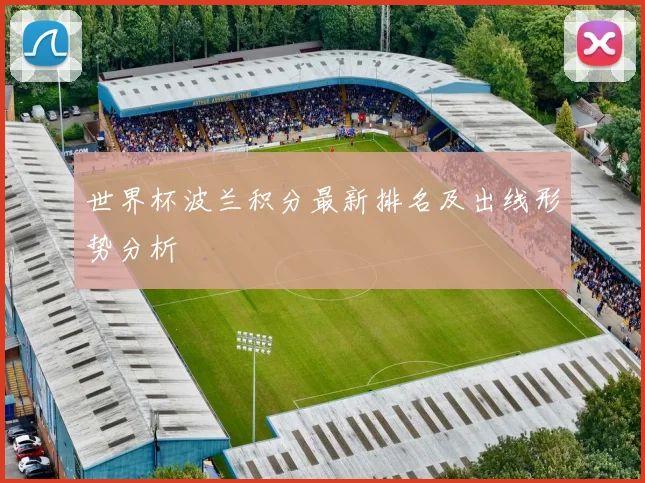 世界杯波兰积分最新排名及出线形势分析